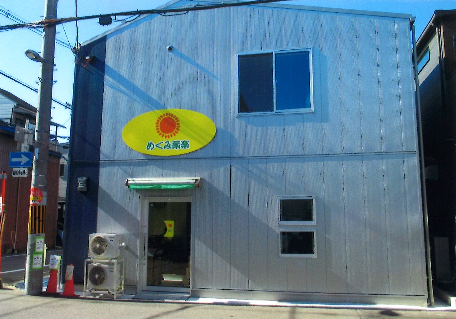 ハイよろこんでめぐみ薬楽ショップ